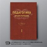 «ПЕДАГОГИКА» ЭНЦИКЛОПЕДИЯ «ПЕДАГОГИКА» ЭНЦИКЛОПЕДИЯ